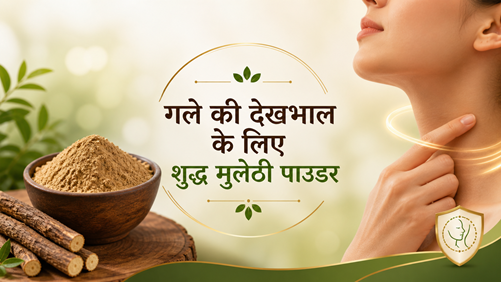 गले की देखभाल के लिए शुद्ध मुलेठी पाउडर